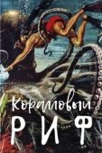 Постер Под рифом длиной в 12 миль (1953)