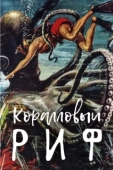 Постер Под рифом длиной в 12 миль (1953)