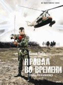 Постер Провал во времени (1997)