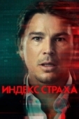 Постер Индекс страха (2022)