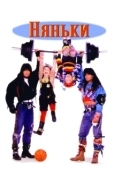 Постер Няньки (2012)