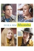 Постер Пока мы молоды (2019)
