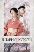 Постер В плену у сакуры (2019)