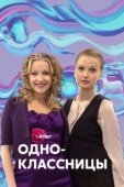 Постер Одноклассницы (2016)