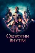 Постер Оборотни внутри (2021)