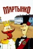 Постер Мартынко (1987)