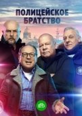Постер Полицейское братство (2021)