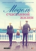 Постер Модель счастливой жизни (2014)