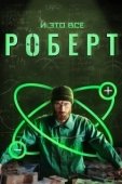 Постер И это всё Роберт (2019)