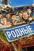 Постер Родные (2020)