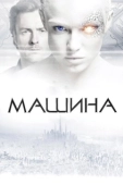Постер Машина (2013)