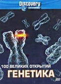 Постер Discovery: 100 великих открытий (2004)