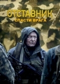 Постер Отставник. Спасти врага (2019)