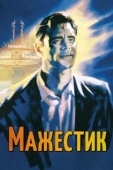 Постер Мажестик (2001)