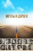 Постер Мечты и дороги (2017)