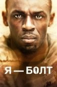 Постер Я — Болт (2016)