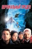 Постер Вертикальный предел	 (2000)