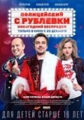Постер Полицейский с Рублёвки.  Новогодний беспредел (2018)