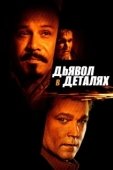 Постер Дьявол в деталях (2021)
