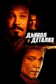 Постер Дьявол в деталях (2021)