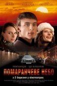 Постер Оранжевое небо (2006)