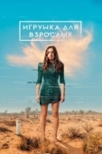 Постер Игрушка для взрослых (2021)