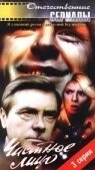 Постер Частное лицо (1980)