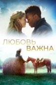 Постер Любовь важна (2019)