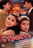 Постер Страсть (2012)