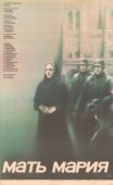 Постер Мать Мария (1982)