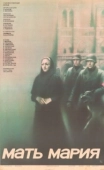 Постер Мать Мария (1982)