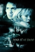 Постер Пока ее не было (2007)