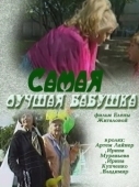 Постер Самая лучшая бабушка (2009)