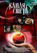 Постер Капля света (2009)