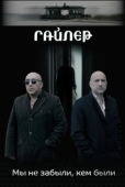 Постер Гайлер (2017)