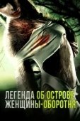 Постер Легенда острова Леди-оборотня (2020)