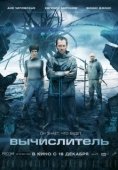 Постер Вычислитель	 (2014)