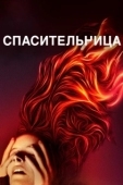 Постер Спасительница (2019)