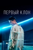 Постер Первый клон (2021)