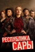Постер Республика Сары (2021)