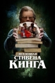 Постер Вселенная Стивена Кинга (2022)