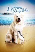 Постер По кличке «Чудак» (2015)