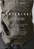 Постер Скольжение	 (2013)