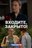 Постер Входите, закрыто! (2020)