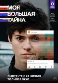Постер Моя большая тайна (2021)