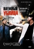 Постер Наемный убийца (1989)