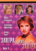Постер Завтра будет завтра (2003)
