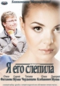 Постер Я его слепила (2012)