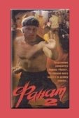Постер Фанат 2 (1990)