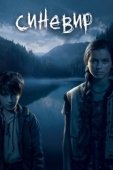Постер Синевир (2013)